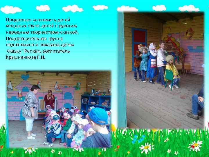Продолжая знакомить детей младших групп детей с русским народным творчеством-сказкой. Подготовительная группа подготовила и