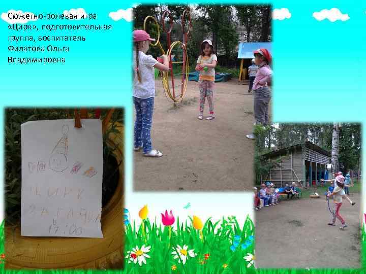 Сюжетно-ролевая игра «Цирк» , подготовительная группа, воспитатель Филатова Ольга Владимировна 
