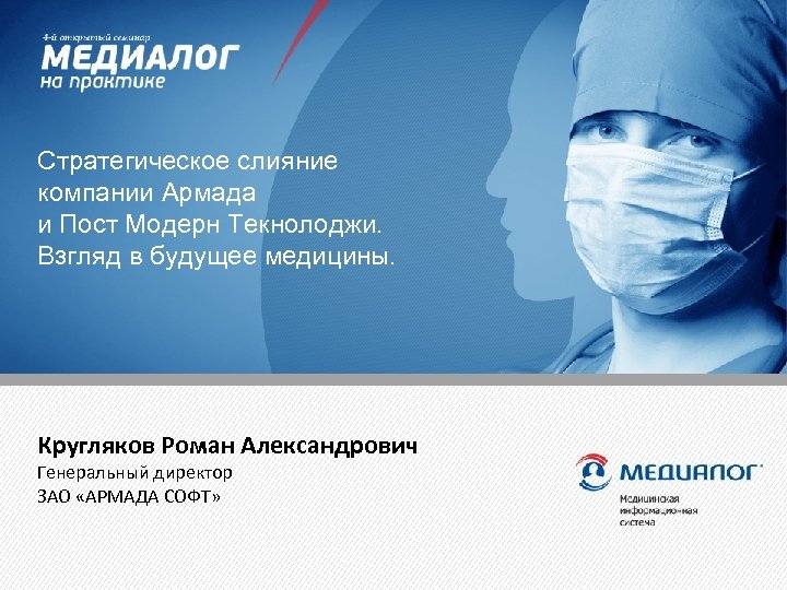 Стратегическое слияние компании Армада и Пост Модерн Текнолоджи. Взгляд в будущее медицины. Кругляков Роман