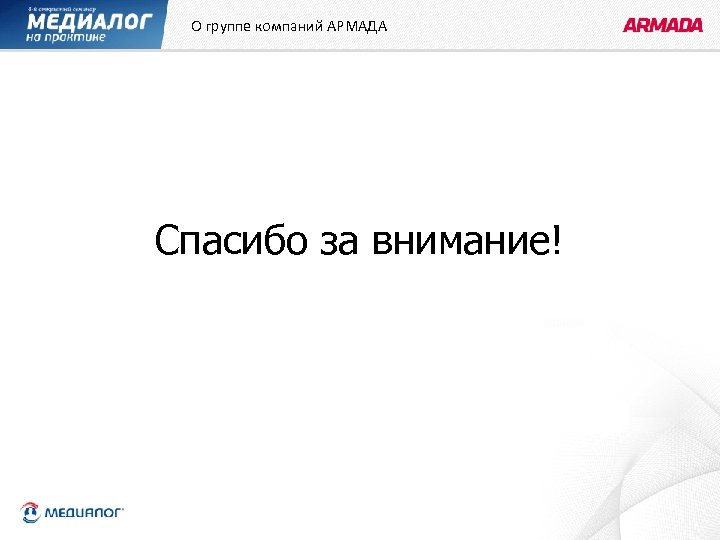 О группе компаний АРМАДА Спасибо за внимание! 