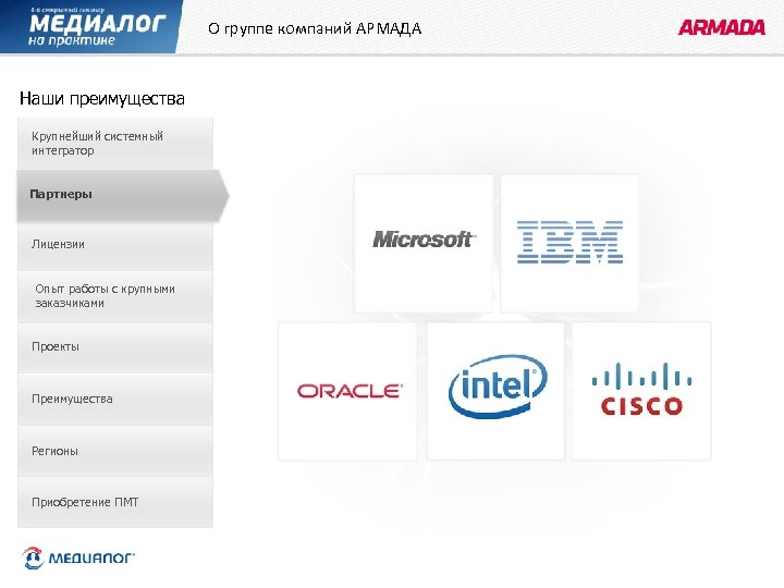 О группе компаний АРМАДА Наши преимущества Крупнейший системный интегратор Партнеры Лицензии Опыт работы с