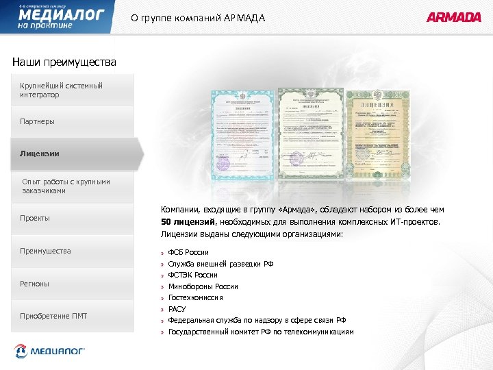 О группе компаний АРМАДА Наши преимущества Крупнейший системный интегратор Партнеры Лицензии Опыт работы с