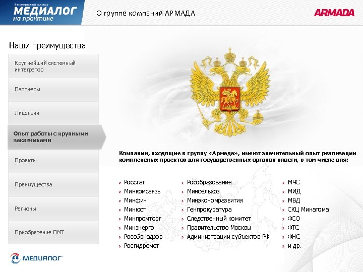 О группе компаний АРМАДА Наши преимущества Крупнейший системный интегратор Партнеры Лицензии Опыт работы с