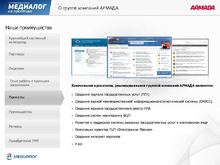 О группе компаний АРМАДА Наши преимущества Крупнейший системный интегратор Партнеры Лицензии Опыт работы с