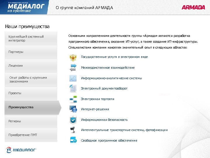 О группе компаний АРМАДА Наши преимущества Крупнейший системный интегратор Основными направлениями деятельности группы «Армада»