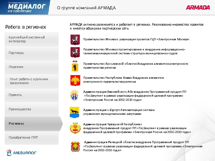 О группе компаний АРМАДА Работа в регионах Крупнейший системный интегратор АРМАДА активно развивается и