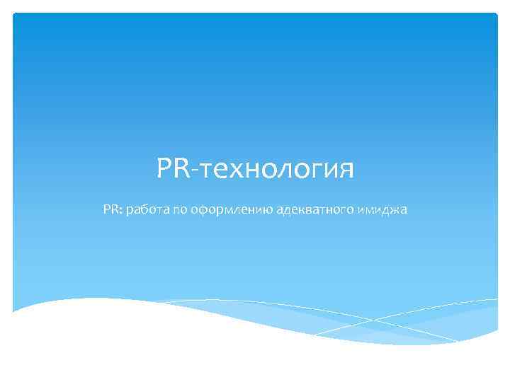 PR-технология PR: работа по оформлению адекватного имиджа 