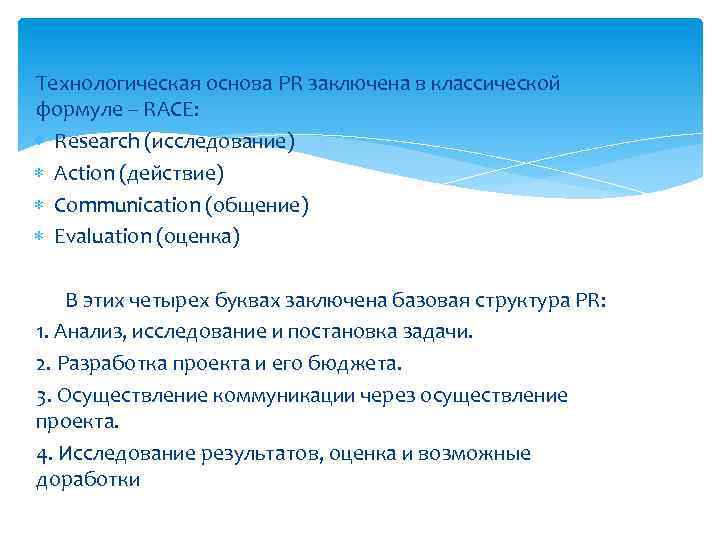 Технологическая основа PR заключена в классической формуле -- RACE: Research (исследование) Action (действие) Communication