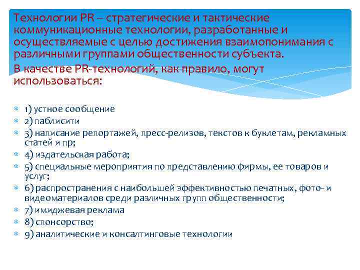 Технологии PR -- стратегические и тактические коммуникационные технологии, разработанные и осуществляемые с целью достижения