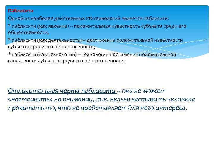 Паблисити Одной из наиболее действенных PR-технологий является паблисити: * паблисити (как явление) -- положительная