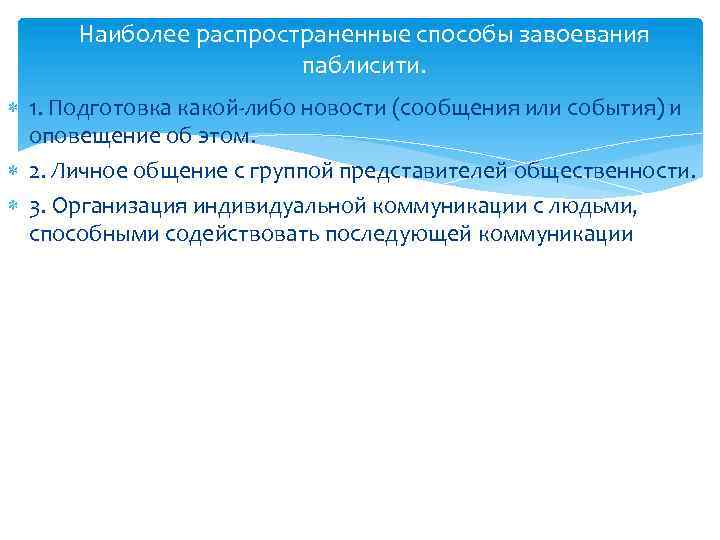 Наиболее распространенные способы завоевания паблисити. 1. Подготовка какой-либо новости (сообщения или события) и оповещение