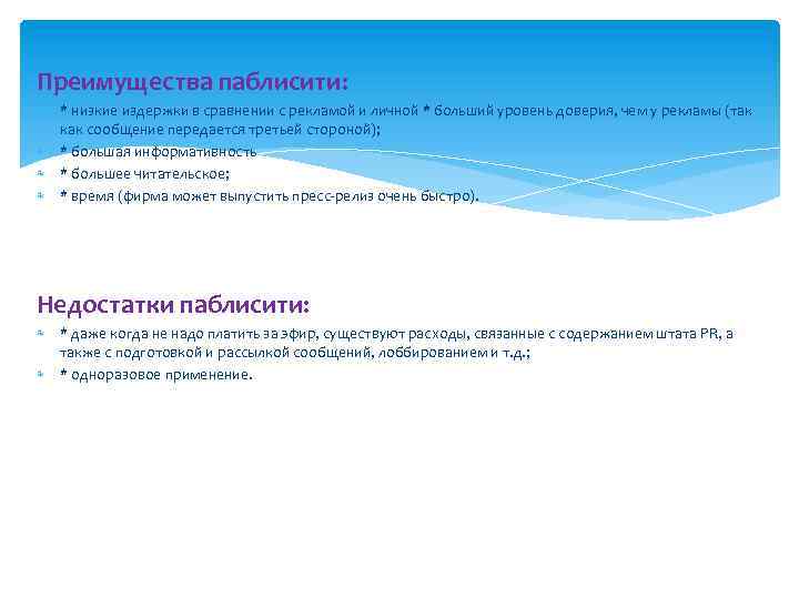 Преимущества паблисити: * низкие издержки в сравнении с рекламой и личной * больший уровень