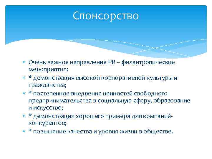 Спонсорство Очень важное направление PR -- филантропические мероприятия: * демонстрация высокой корпоративной культуры и