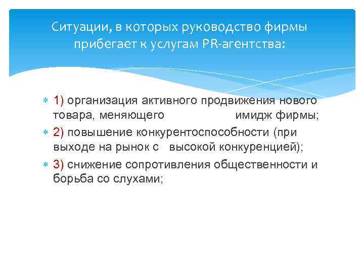 Ситуации, в которых руководство фирмы прибегает к услугам PR-агентства: 1) организация активного продвижения нового