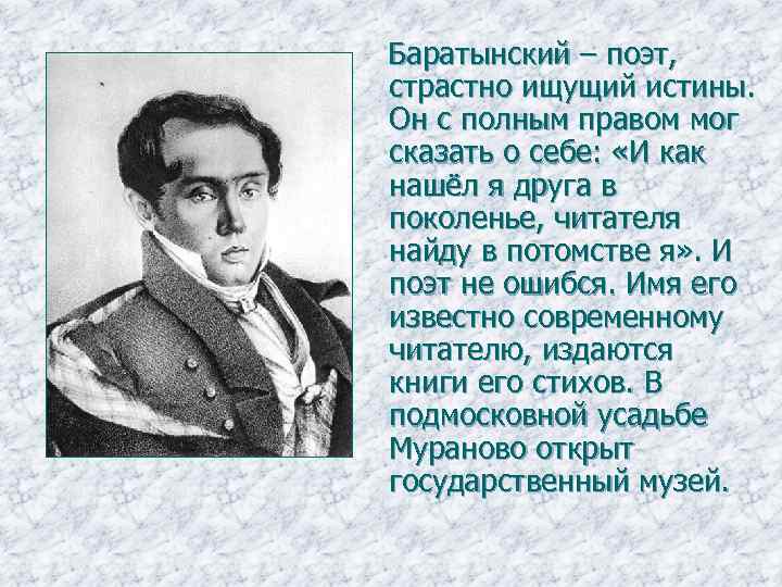  Баратынский – поэт, страстно ищущий истины. Он с полным правом мог сказать о