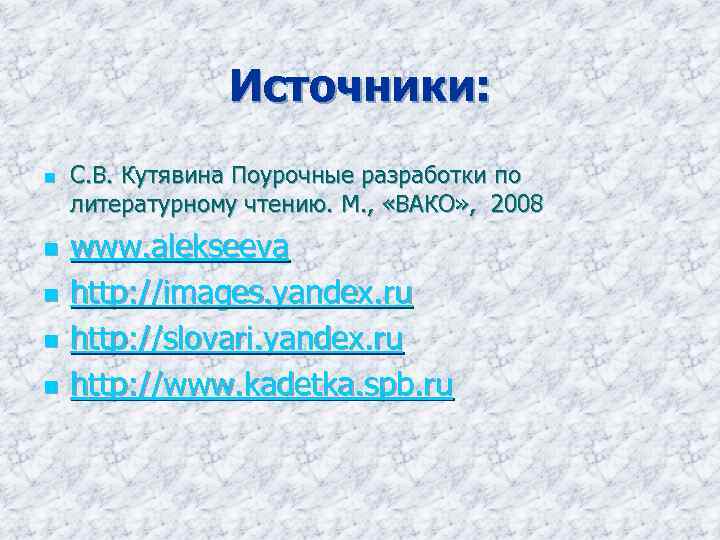 Источники: n n n С. В. Кутявина Поурочные разработки по литературному чтению. М. ,