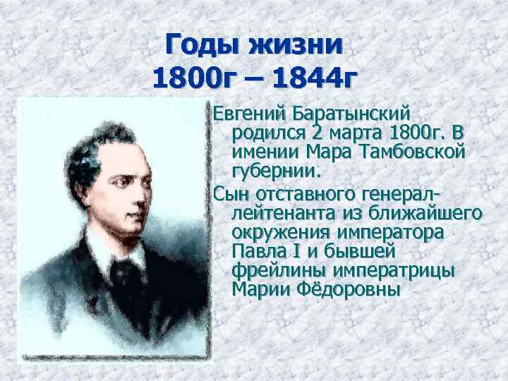 Годы жизни 1800 г – 1844 г Евгений Баратынский родился 2 марта 1800 г.