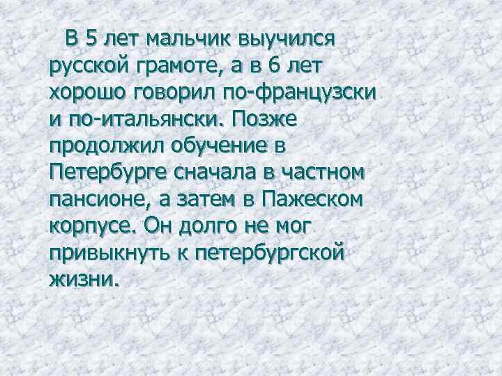  В 5 лет мальчик выучился русской грамоте, а в 6 лет хорошо говорил