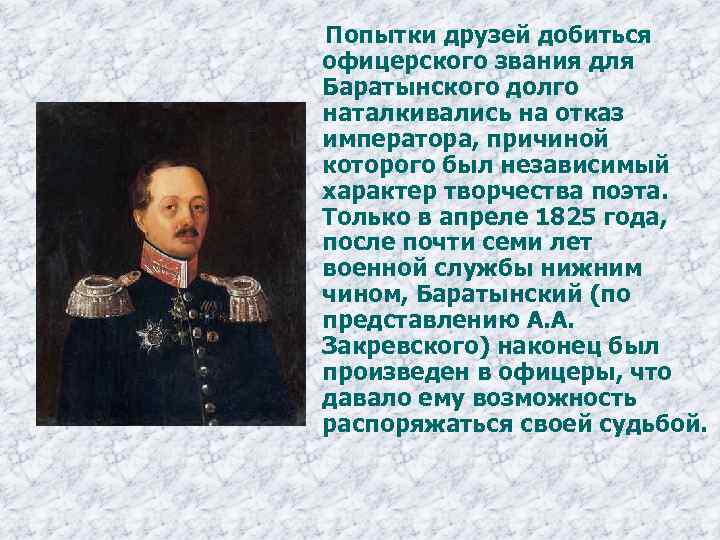  Попытки друзей добиться офицерского звания для Баратынского долго наталкивались на отказ императора, причиной