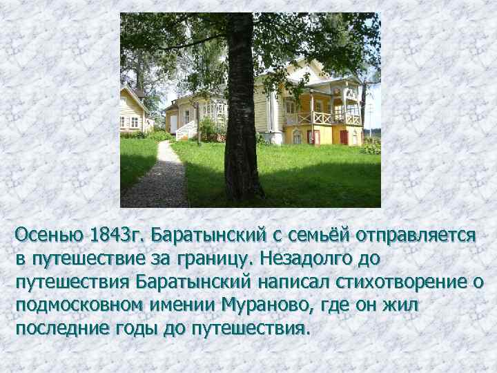  Осенью 1843 г. Баратынский с семьёй отправляется в путешествие за границу. Незадолго до