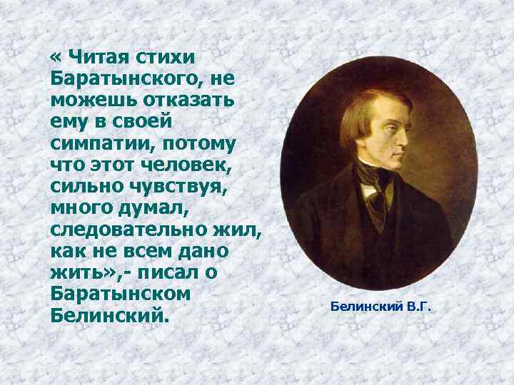  « Читая стихи Баратынского, не можешь отказать ему в своей симпатии, потому что