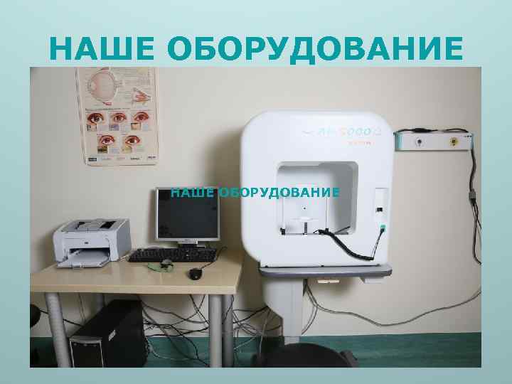 НАШЕ ОБОРУДОВАНИЕ 