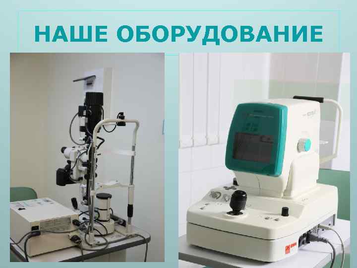 НАШЕ ОБОРУДОВАНИЕ 