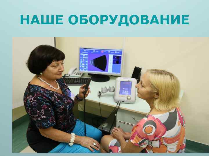 НАШЕ ОБОРУДОВАНИЕ 