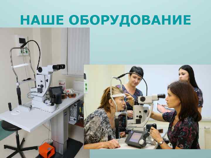 НАШЕ ОБОРУДОВАНИЕ 