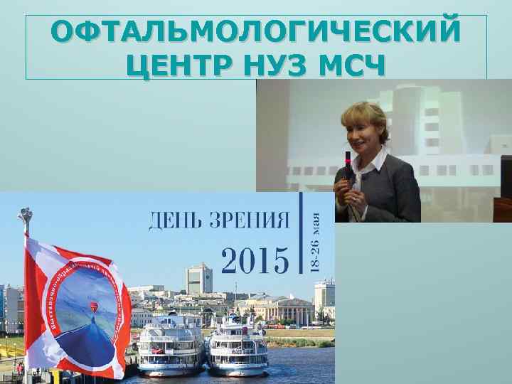 ОФТАЛЬМОЛОГИЧЕСКИЙ ЦЕНТР НУЗ МСЧ 