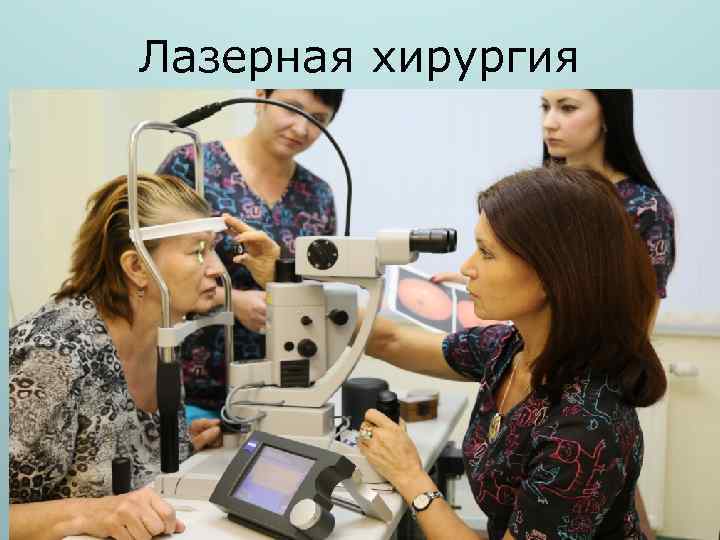 Лазерная хирургия 