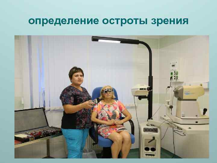 определение остроты зрения 