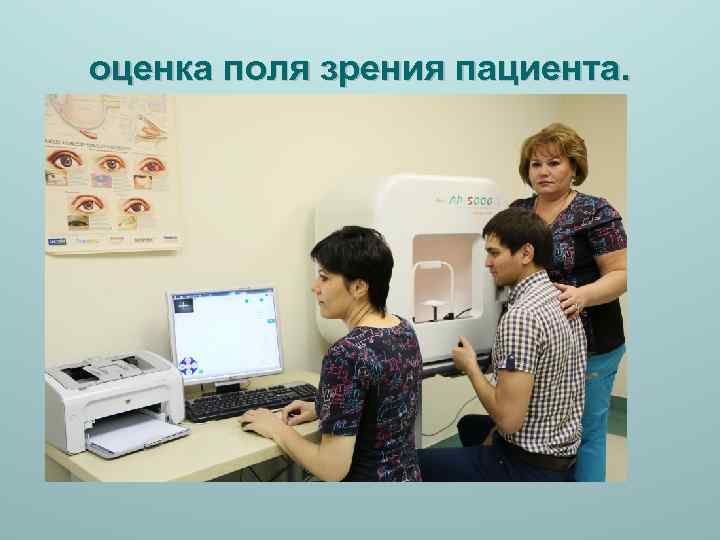 оценка поля зрения пациента. 