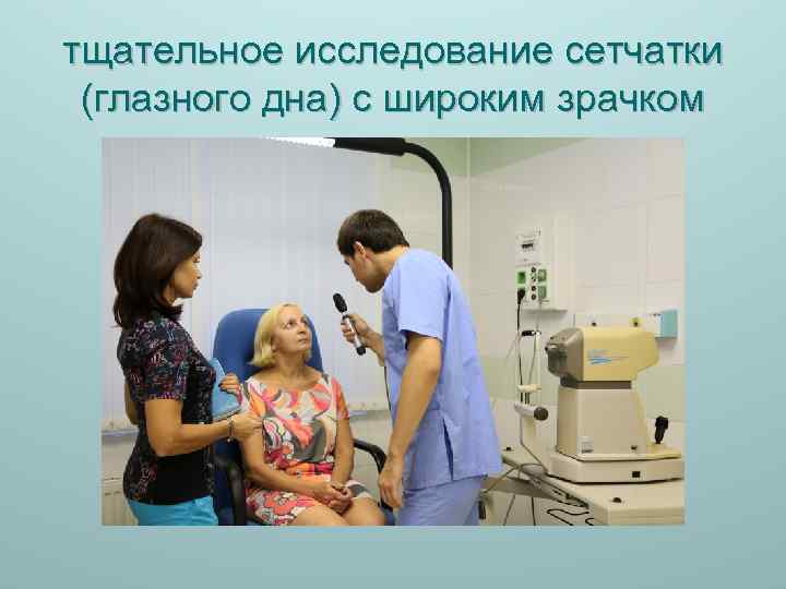 тщательное исследование сетчатки (глазного дна) с широким зрачком 