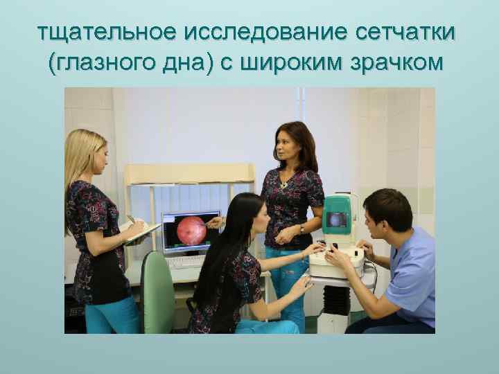 тщательное исследование сетчатки (глазного дна) с широким зрачком 