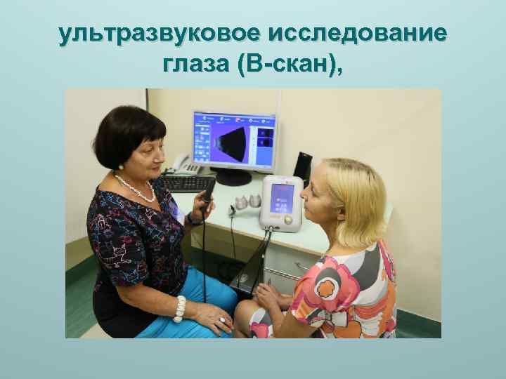 ультразвуковое исследование глаза (В-скан), 