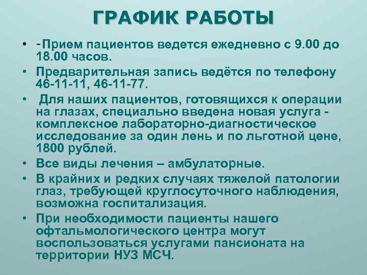 ГРАФИК РАБОТЫ • -Прием пациентов ведется ежедневно с 9. 00 до 18. 00 часов.