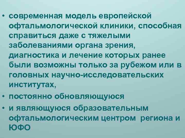  • современная модель европейской офтальмологической клиники, способная справиться даже с тяжелыми заболеваниями органа