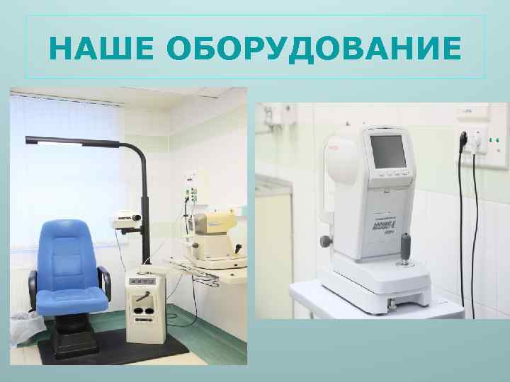 НАШЕ ОБОРУДОВАНИЕ 