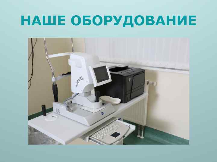 НАШЕ ОБОРУДОВАНИЕ 