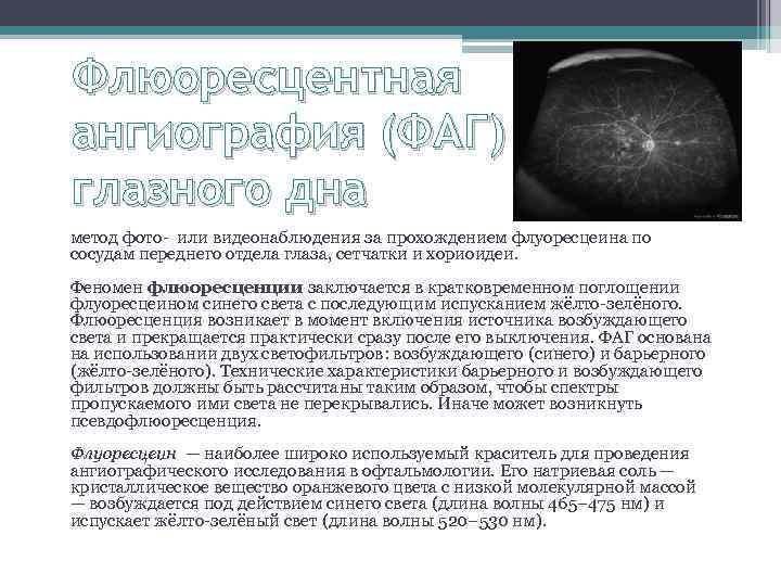 Флюоресцентная ангиография (ФАГ) глазного дна метод фото- или видеонаблюдения за прохождением флуоресцеина по сосудам