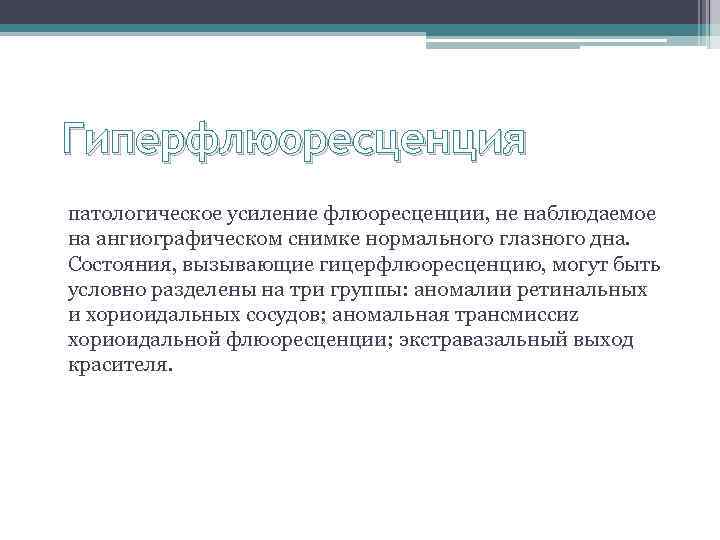 Гиперфлюоресценция патологическое усиление флюоресценции, не наблюдаемое на ангиографическом снимке нормального глазного дна. Состояния, вызывающие