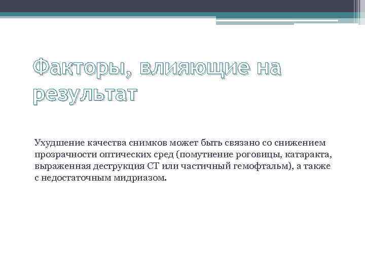 Факторы, влияющие на результат Ухудшение качества снимков может быть связано со снижением прозрачности оптических