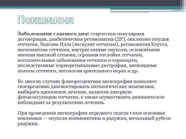 Показания Заболевания глазного дна: старческая макулярная дегенерация, диабетическая ретинопатия (ДР), окклюзии сосудов сетчатки, болезнь