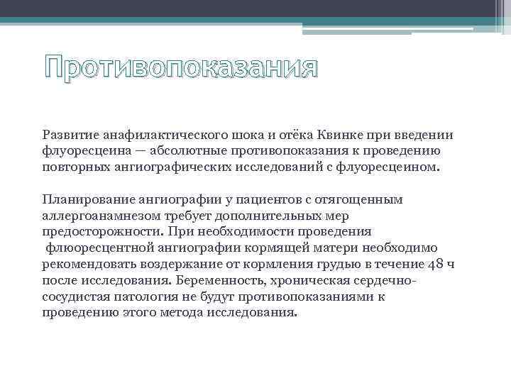 Противопоказания Развитие анафилактического шока и отёка Квинке при введении флуоресцеина — абсолютные противопоказания к