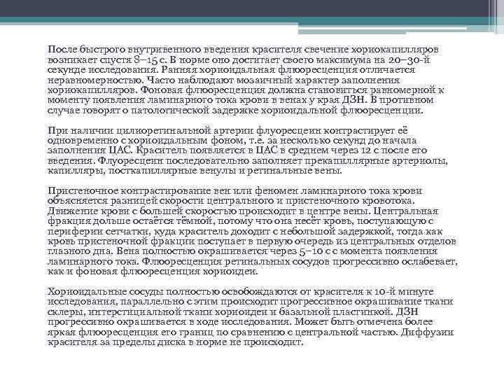 После быстрого внутривенного введения красителя свечение хориокапилляров возникает спустя 8– 15 с. В норме