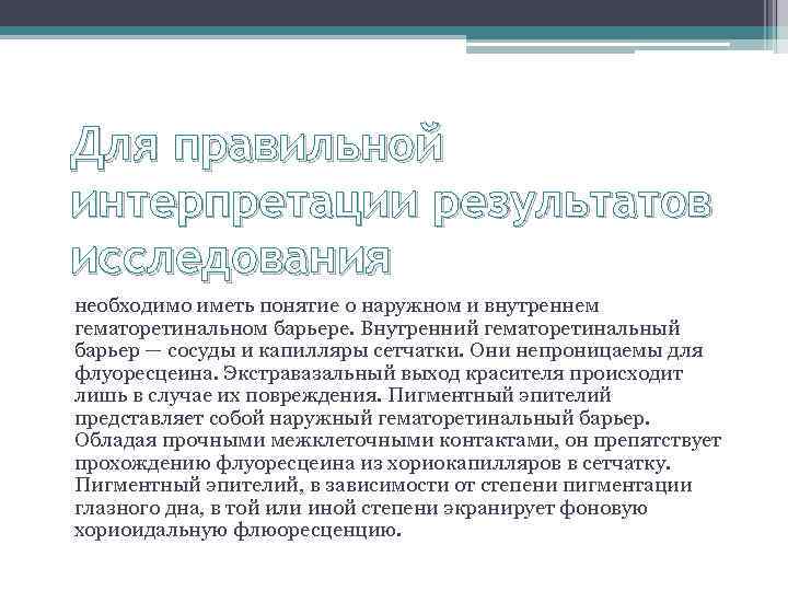 Для правильной интерпретации результатов исследования необходимо иметь понятие о наружном и внутреннем гематоретинальном барьере.