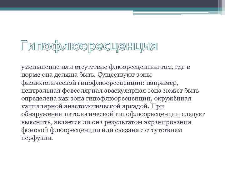 Гипофлюоресценция уменьшение или отсутствие флюоресценции там, где в норме она должна быть. Существуют зоны