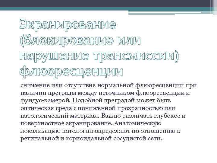 Экранирование (блокирование или нарушение трансмиссии) флюоресценции снижение или отсутствие нормальной флюоресценции при наличии преграды