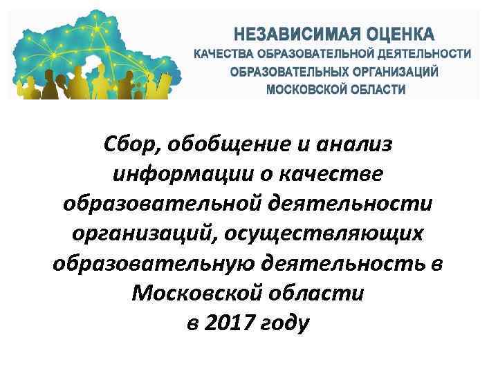 Сбор, обобщение и анализ информации о качестве образовательной деятельности организаций, осуществляющих образовательную деятельность в